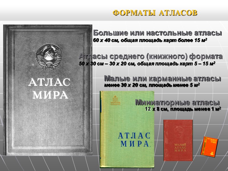 ФОРМАТЫ АТЛАСОВ Малые или карманные атласы менее 30 х 20 см, площадь менее ФОРМАТЫ АТЛАСОВ Малые или карманные атласы менее 30 х 20 см, площадь менее